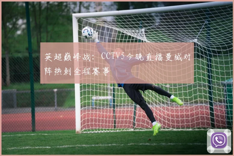 英超巅峰战：CCTV5今晚直播曼城对阵热刺全程赛事