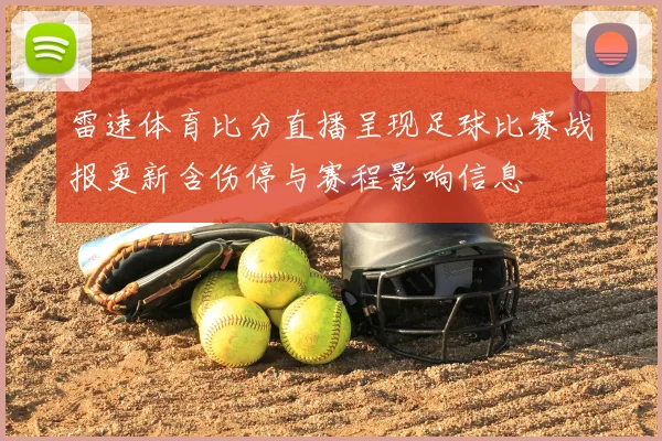 雷速体育比分直播呈现足球比赛战报更新含伤停与赛程影响信息