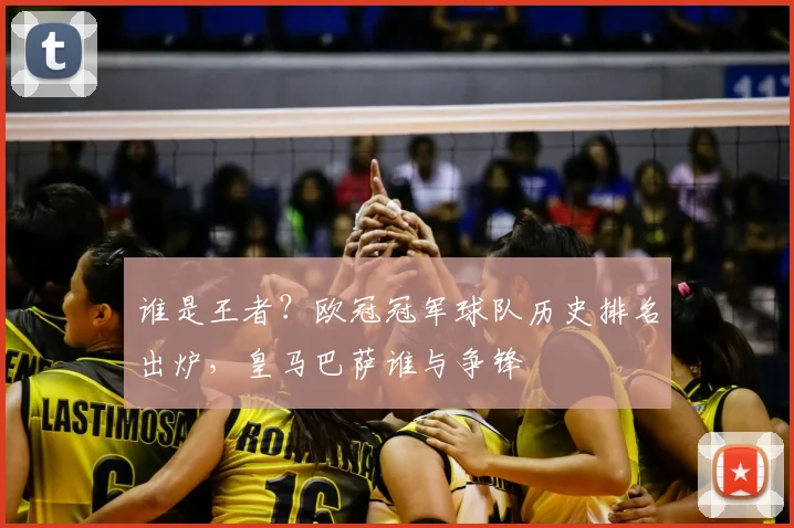 谁是王者?欧冠冠军球队历史排名出炉,皇马巴萨谁与争锋