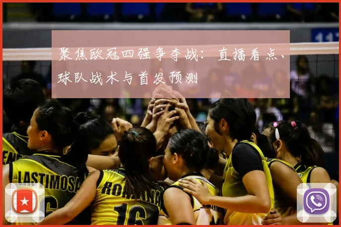 聚焦欧冠四强争夺战：直播看点、球队战术与首发预测