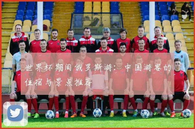 世界杯期间俄罗斯游：中国游客的住宿与景点推荐