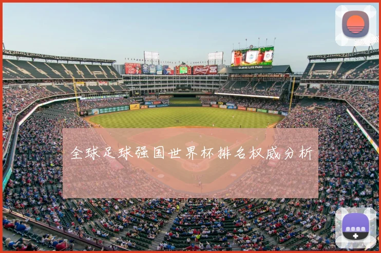 全球足球强国世界杯排名权威分析