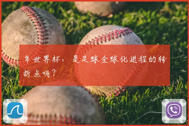 年世界杯,是足球全球化进程的转折点吗?