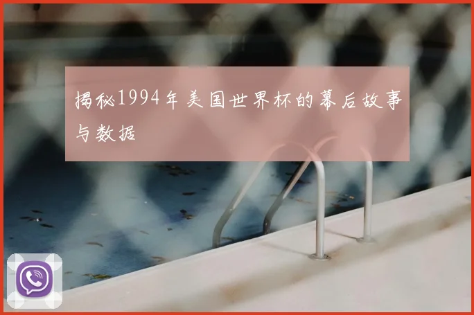 揭秘1994年美国世界杯的幕后故事与数据