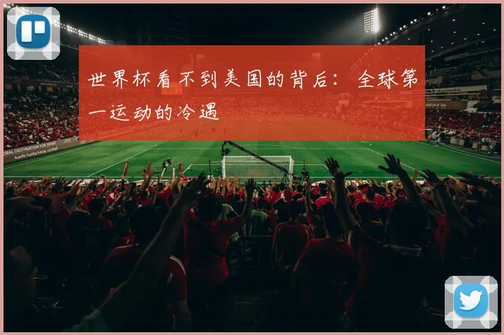 世界杯看不到美国的背后：全球第一运动的冷遇