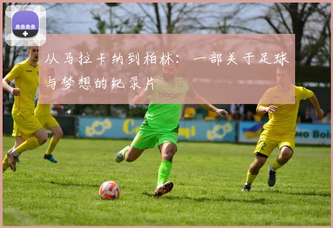 从马拉卡纳到柏林:一部关于足球与梦想的纪录片