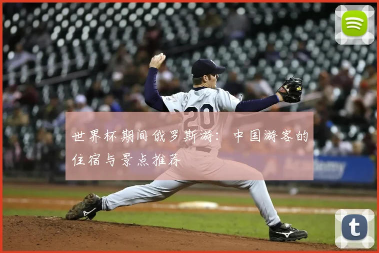 世界杯期间俄罗斯游：中国游客的住宿与景点推荐